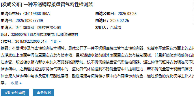 浙江鑫泰閥門(mén)成功申請(qǐng)“一種不銹鋼焊接盤(pán)管氣密性檢測(cè)器”專(zhuān)利